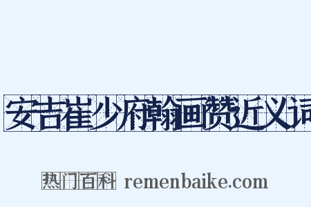 安吉崔少府翰画赞近义词是什么意思的图片